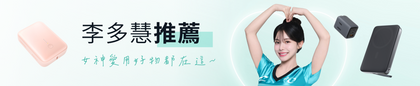 多慧推薦專區