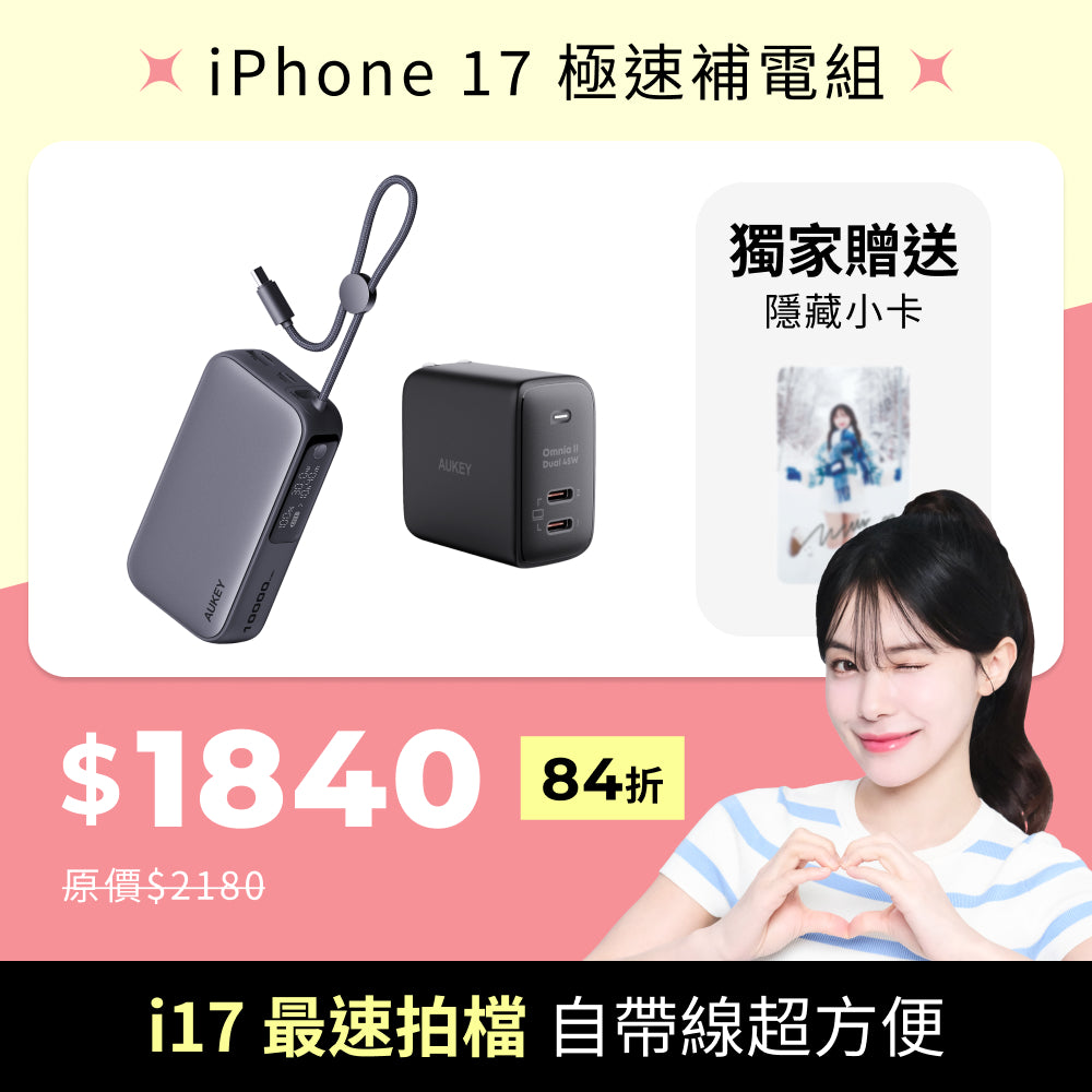 雙12 必BUY禮包｜iPhone 17 極速補電組