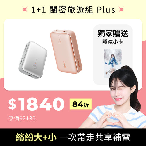 雙12 必BUY禮包｜1+1 閨密旅遊組 Plus