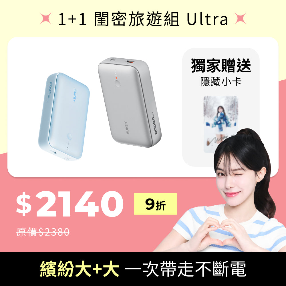 雙12 必BUY禮包｜1+1 閨密旅遊組 Ultra