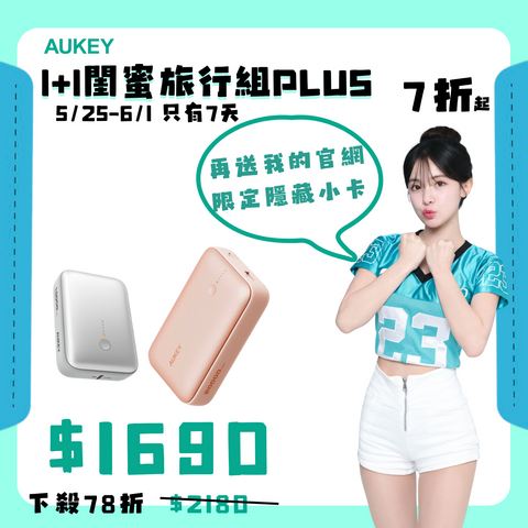 多慧禮包｜cubie 大+小 閨密旅遊組 plus