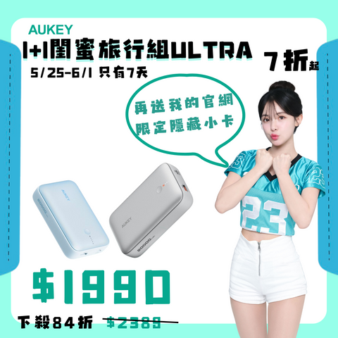 多慧禮包｜cubie 1+1 閨密旅遊組 Ultra