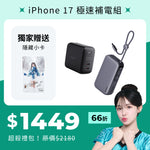多慧禮包｜iPhone 17 極速補電組