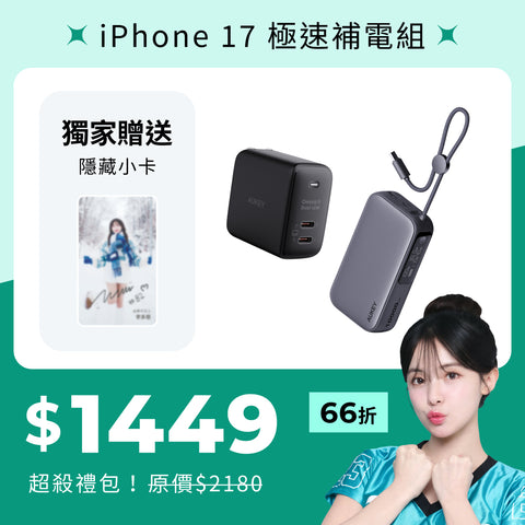 多慧禮包｜iPhone 17 極速補電組