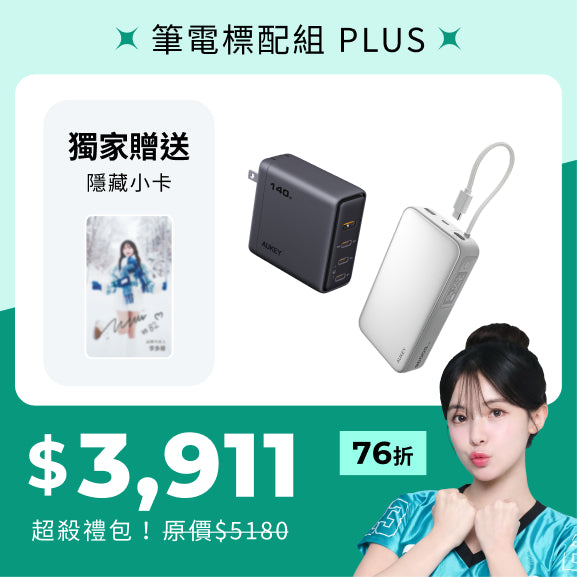 多慧禮包｜筆電充電天生絕配組_PLUS