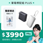 多慧禮包｜筆電充電天生絕配_PLUS