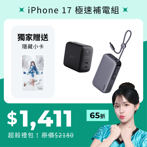 多慧禮包｜iPhone 17 極速補電組