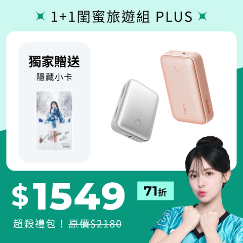 多慧禮包｜cubie 大+小 閨密旅遊組 plus