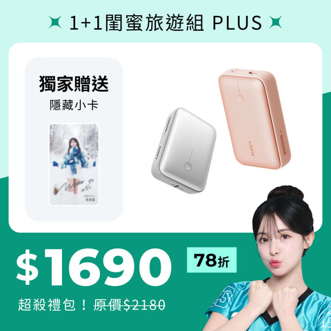 多慧禮包｜cubie 大+小 閨密旅遊組 plus