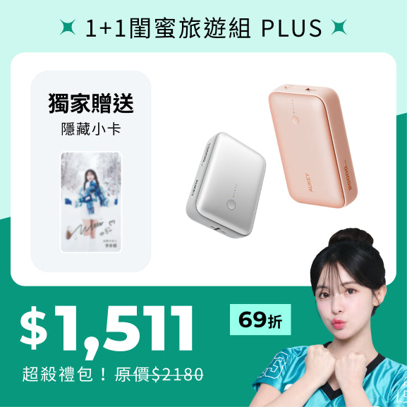 多慧禮包｜cubie 大+小 閨密旅遊組 plus