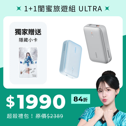 多慧禮包｜cubie 1+1 閨密旅遊組 Ultra