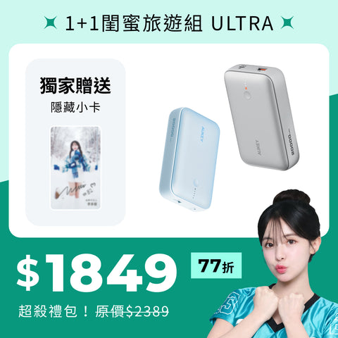 多慧禮包｜cubie 1+1 閨密旅遊組 Ultra