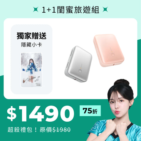 多慧禮包｜cubie 1+1 閨密旅遊組