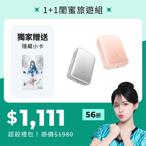 多慧禮包｜cubie 1+1 閨密旅遊組