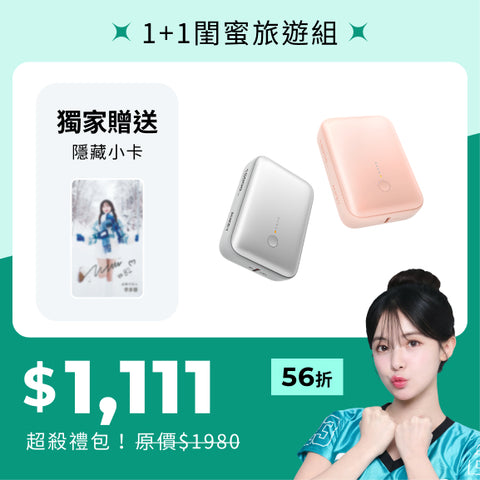 多慧禮包｜cubie 1+1 閨密旅遊組
