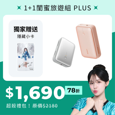 多慧禮包｜cubie 大+小 閨密旅遊組 plus