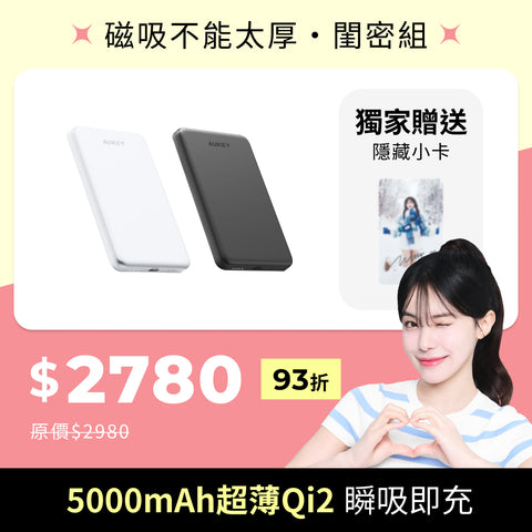 雙12 必BUY禮包｜磁吸不能太厚・閨密組