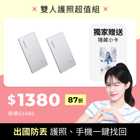 雙12 必BUY禮包｜雙人護照超值組